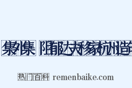 集外集·阻郁达夫移家杭州造句是什么意思的图片